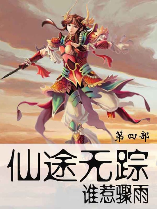 Title details for 仙途无踪 by 谁惹骤雨 - Available